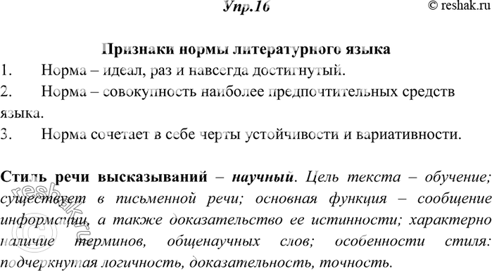 Изображение 16. Прочитайте определения нормы литературного языка, принадлежащие разным учёным. Сравните их. К какому стилю они относятся? Назовите признаки нормы, которые...