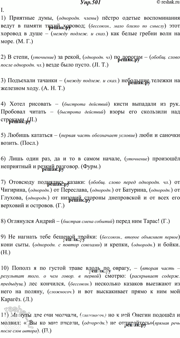 Изображение 501. Спишите, расставляя пропущенные знаки препинания (тире, двоеточие, запятую, кавычки). Объясните (устно) употребление каждого поставленного знака (см. свод правил,...