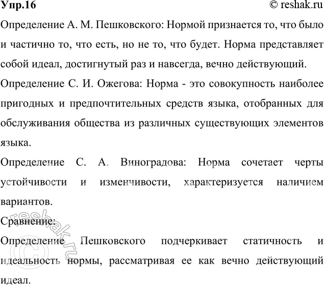 Изображение 16. Прочитайте определения нормы литературного языка, принадлежащие разным учёным. Сравните их. К какому стилю они относятся? Назовите признаки нормы, которые...